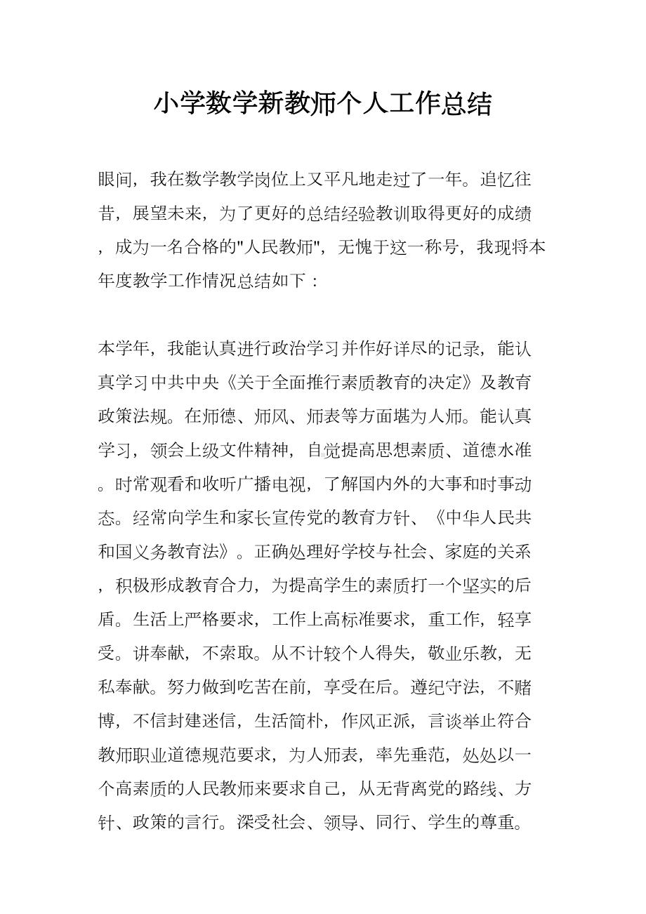 小学数学新教师个人工作总结(DOC 12页).docx_第1页