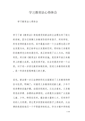 学习教育法心得体会(DOC 15页).docx