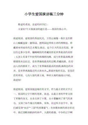 小学生爱国演讲稿三分钟(DOC 8页).docx