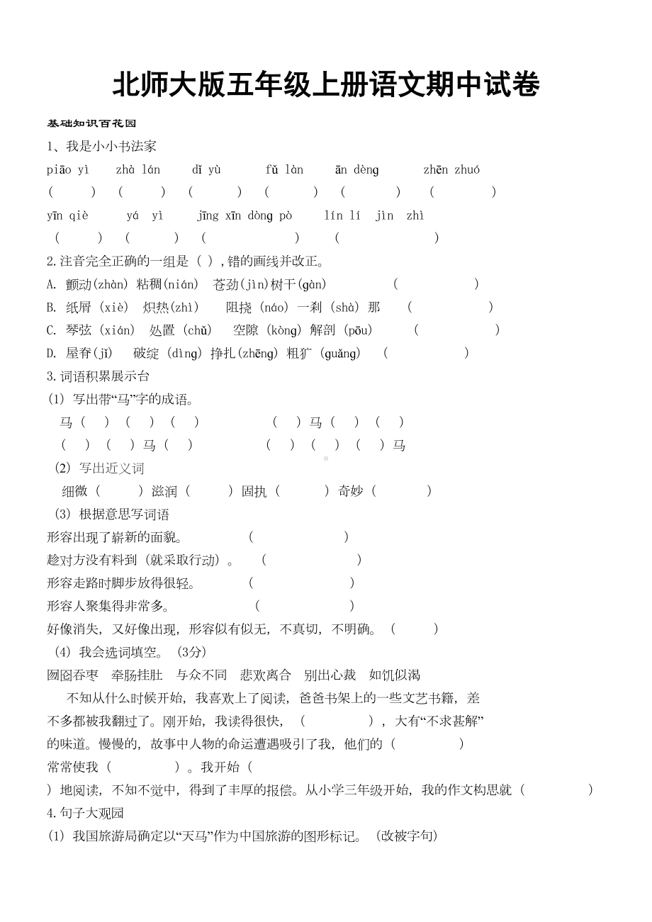 北师大版五年级上册语文期中试卷(DOC 5页).doc_第1页