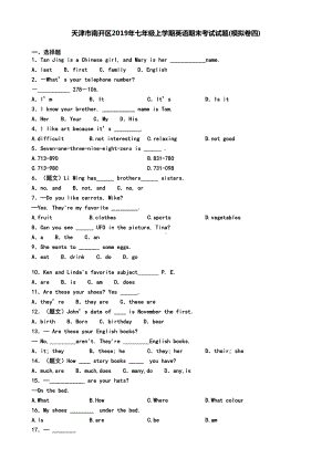 天津市南开区2019年七年级上学期英语期末考试试题(模拟卷四)(DOC 8页).doc