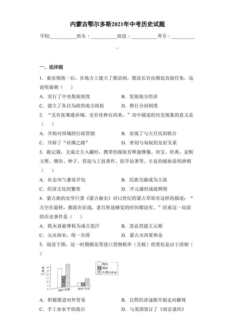 内蒙古鄂尔多斯2021年中考历史试题(DOC 19页).docx_第1页