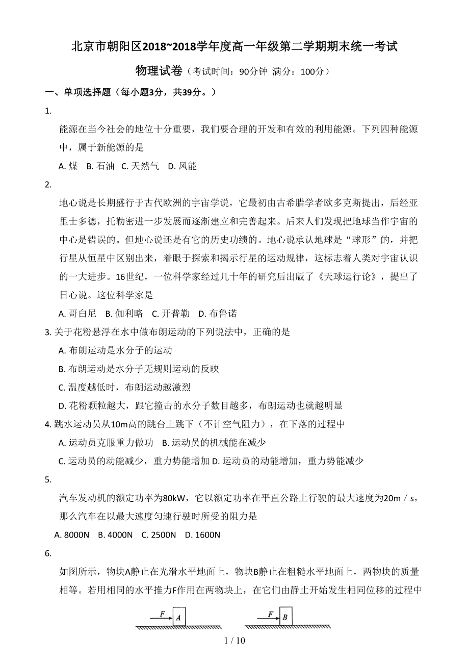 北京市朝阳区高一下学期期末统一考试物理试题(DOC 10页).doc_第1页