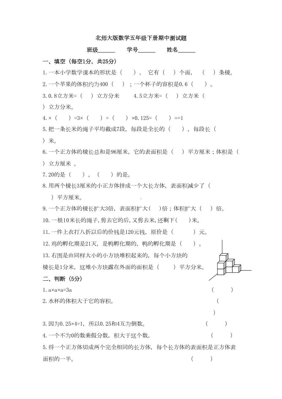 北师大版数学五年级下册期中测试题(DOC 5页).doc_第1页