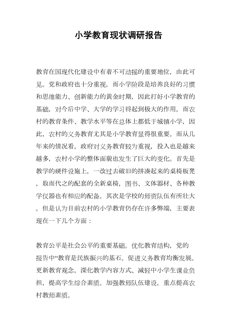 小学教育现状调研报告(DOC 8页).docx_第1页