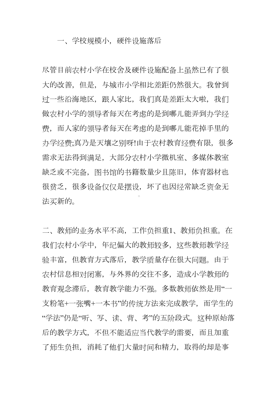 小学教育现状调研报告(DOC 8页).docx_第2页