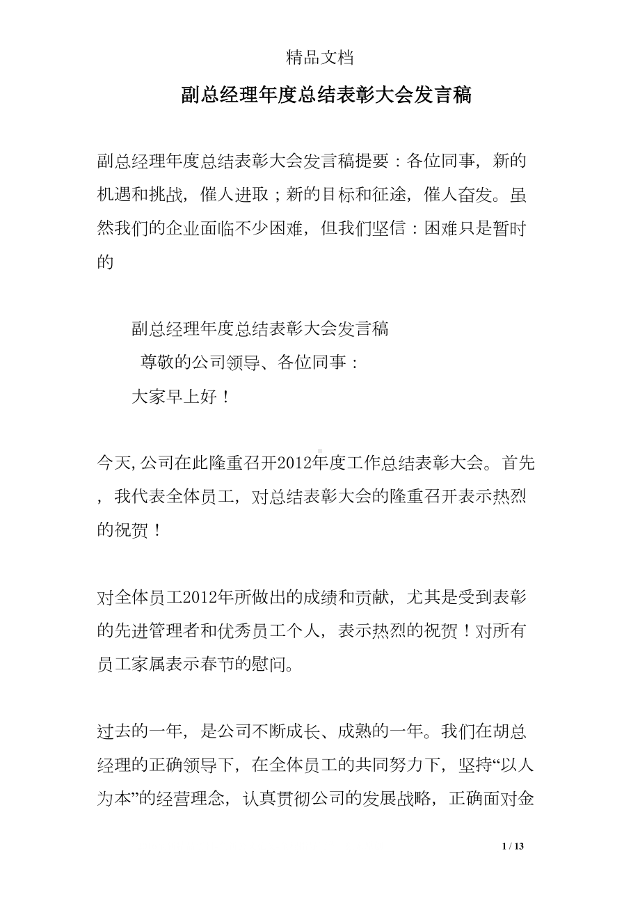 副总经理年度总结表彰大会发言稿(DOC 13页).doc_第1页