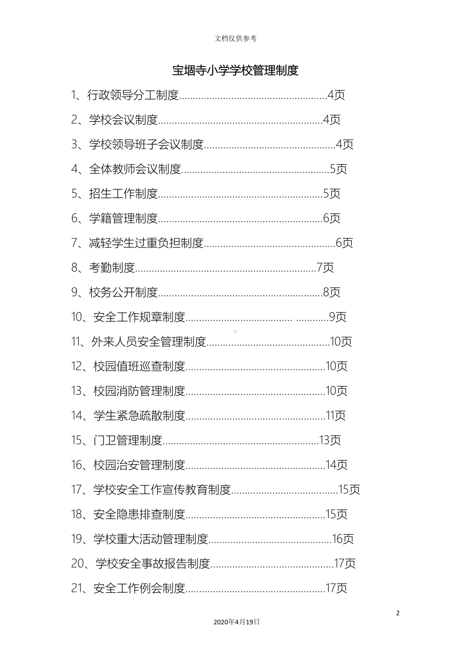 小学各项规章制度范本(DOC 99页).doc_第2页