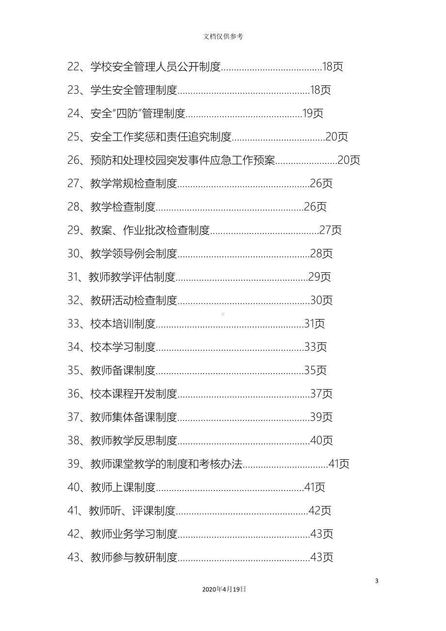 小学各项规章制度范本(DOC 99页).doc_第3页