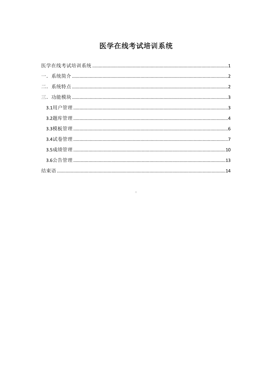 医学在线考培训系统(DOC 16页).doc_第1页