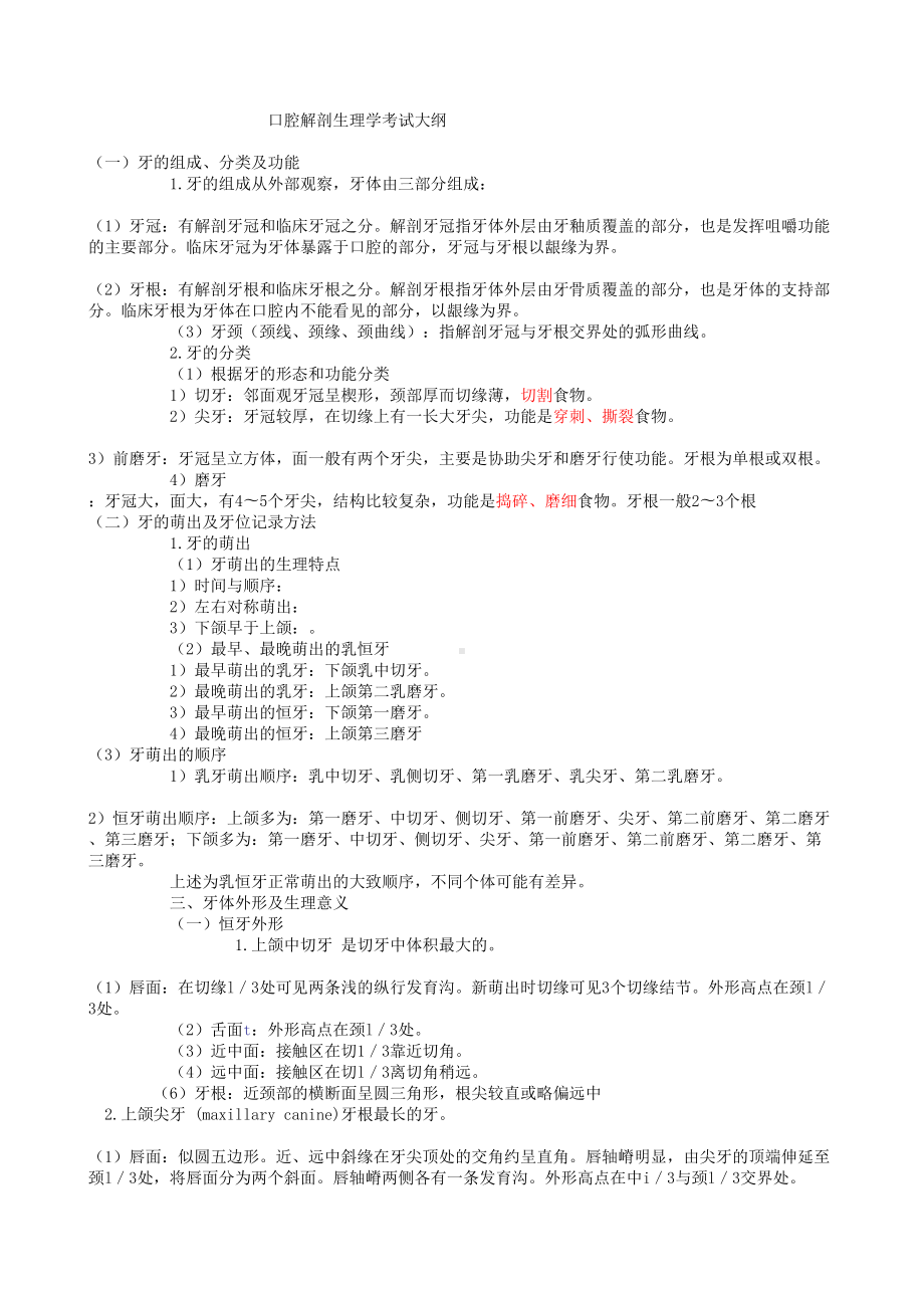 口腔解剖生理学复习重点(DOC 23页).doc_第1页