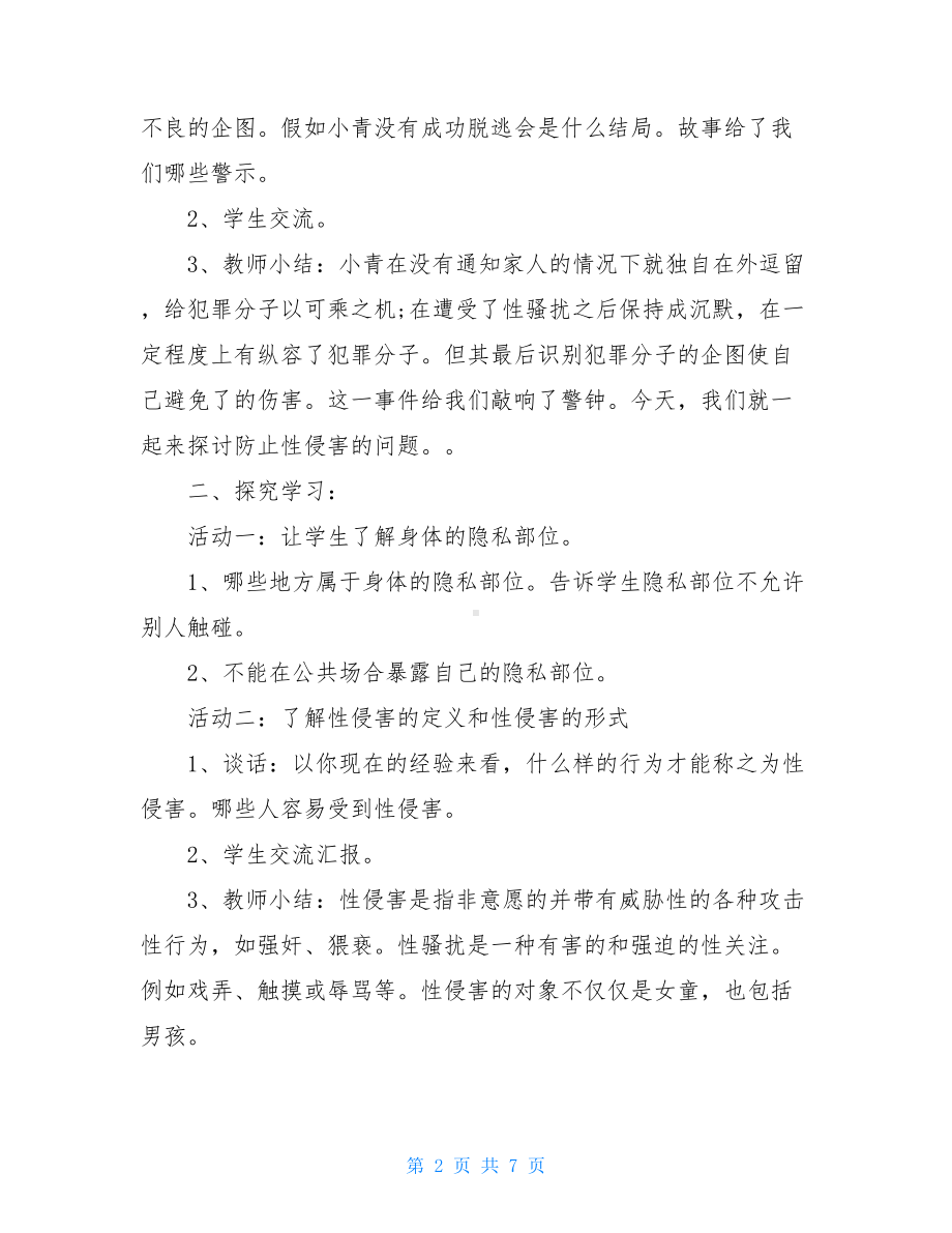 小学生防性侵安全教育教案大全(DOC 7页).doc_第2页