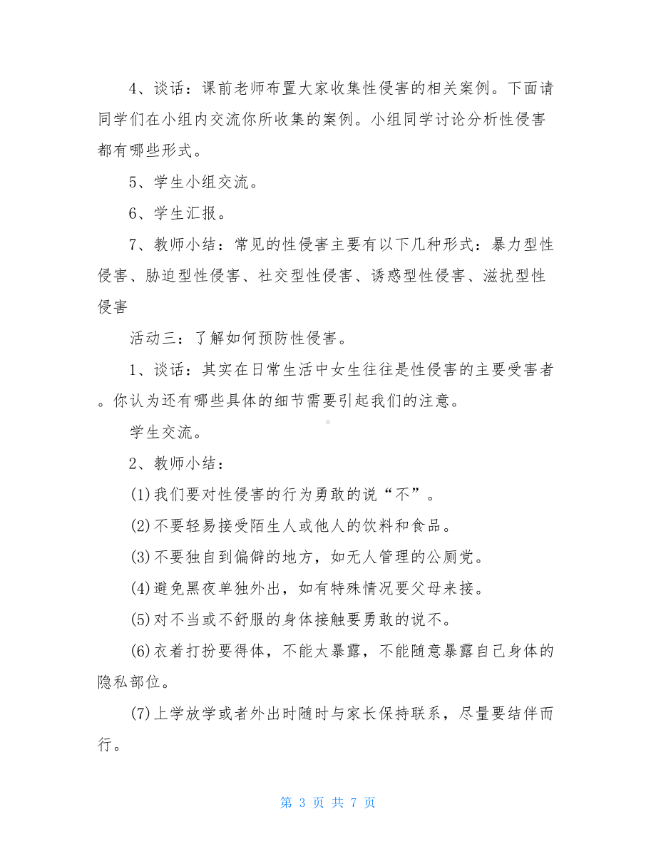 小学生防性侵安全教育教案大全(DOC 7页).doc_第3页