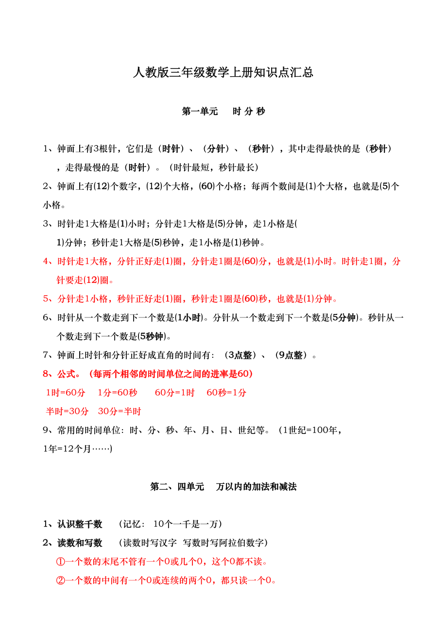 小学人教版三年级数学上册知识点汇总(DOC 7页).doc_第1页