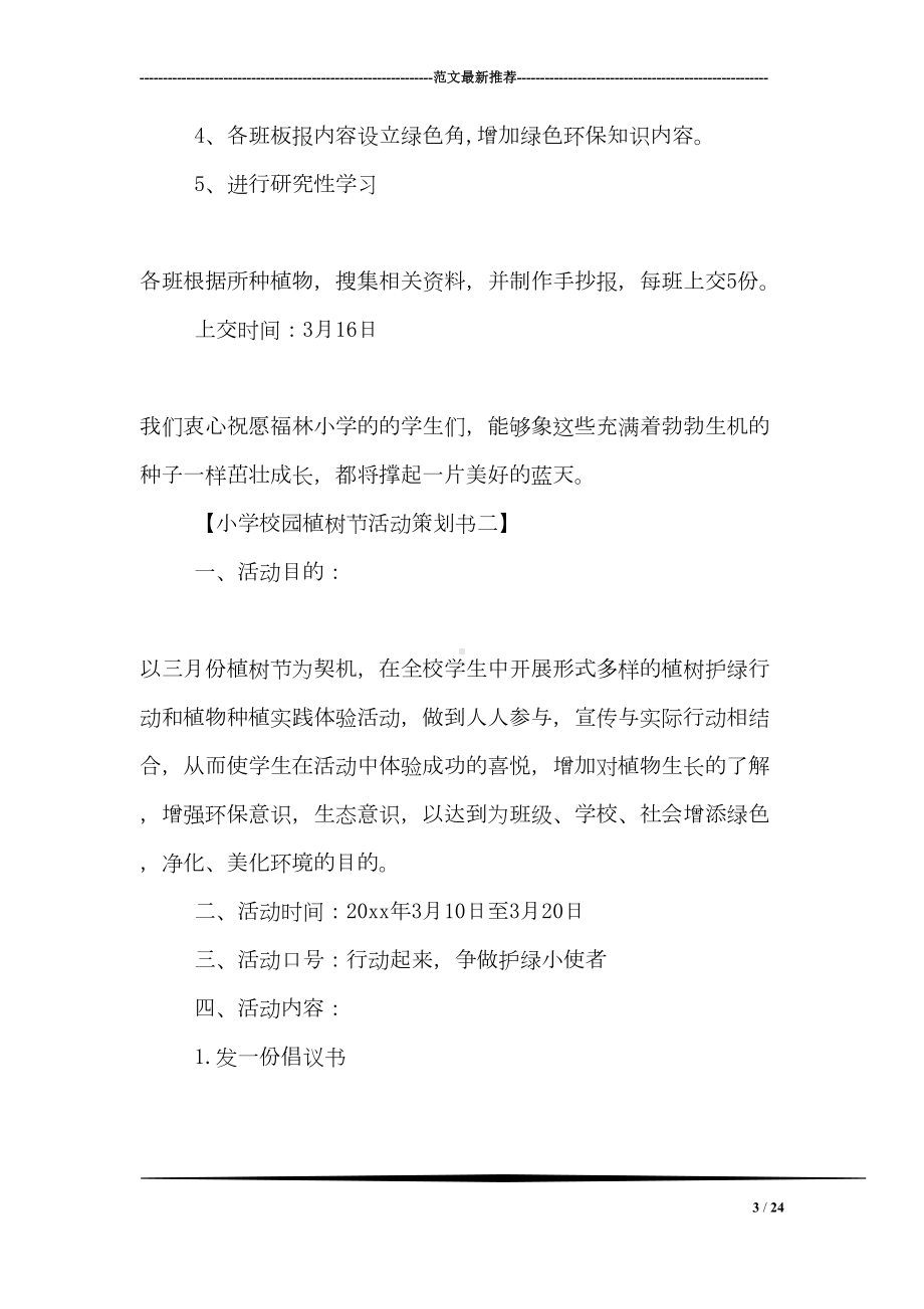 小学校园植树节活动策划书(DOC 24页).doc_第3页