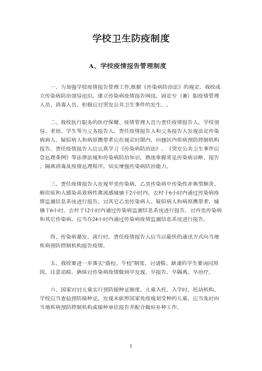 学校卫生防疫制度(DOC 6页).doc_第1页