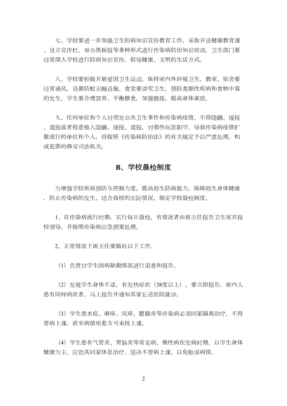 学校卫生防疫制度(DOC 6页).doc_第2页