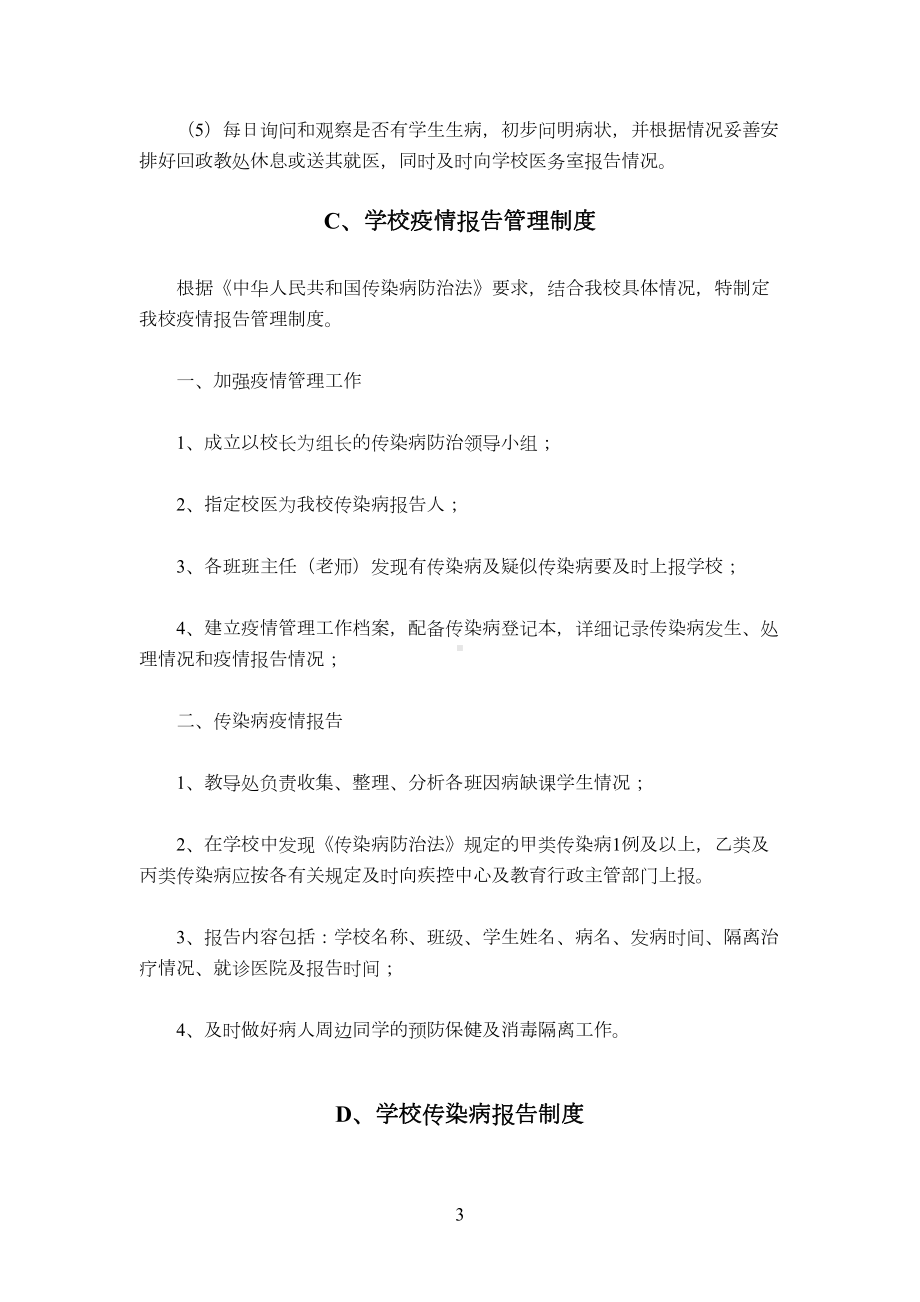 学校卫生防疫制度(DOC 6页).doc_第3页