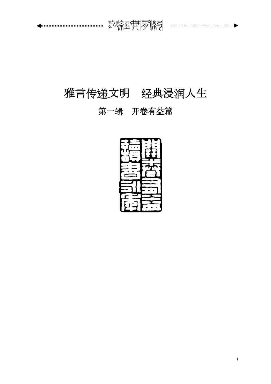 初一校本教材《经典诵读》(DOC 28页).doc_第1页