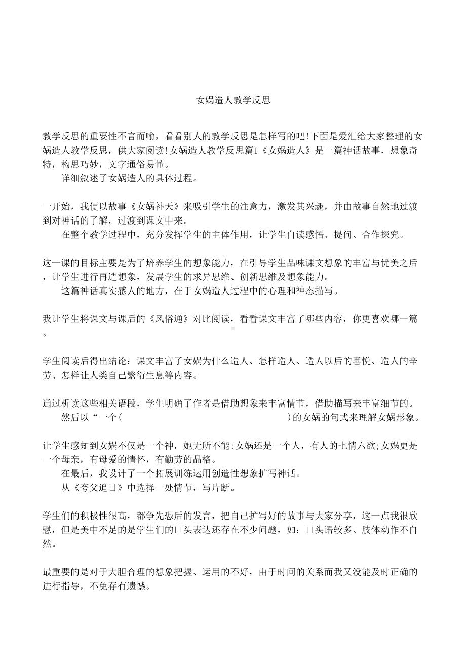 女娲造人教学反思(DOC 6页).docx_第1页