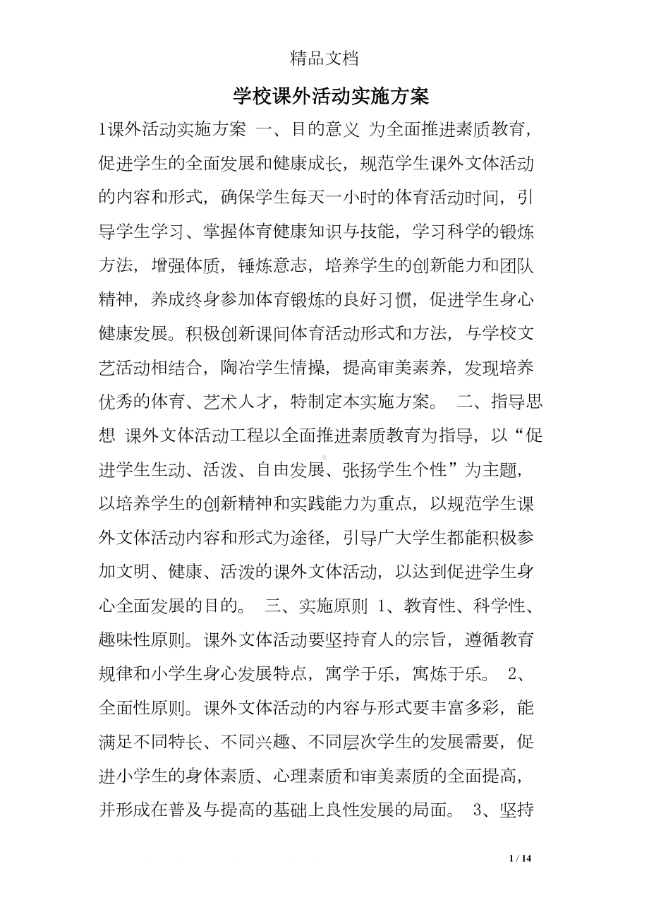 学校课外活动实施方案(DOC 14页).doc_第1页