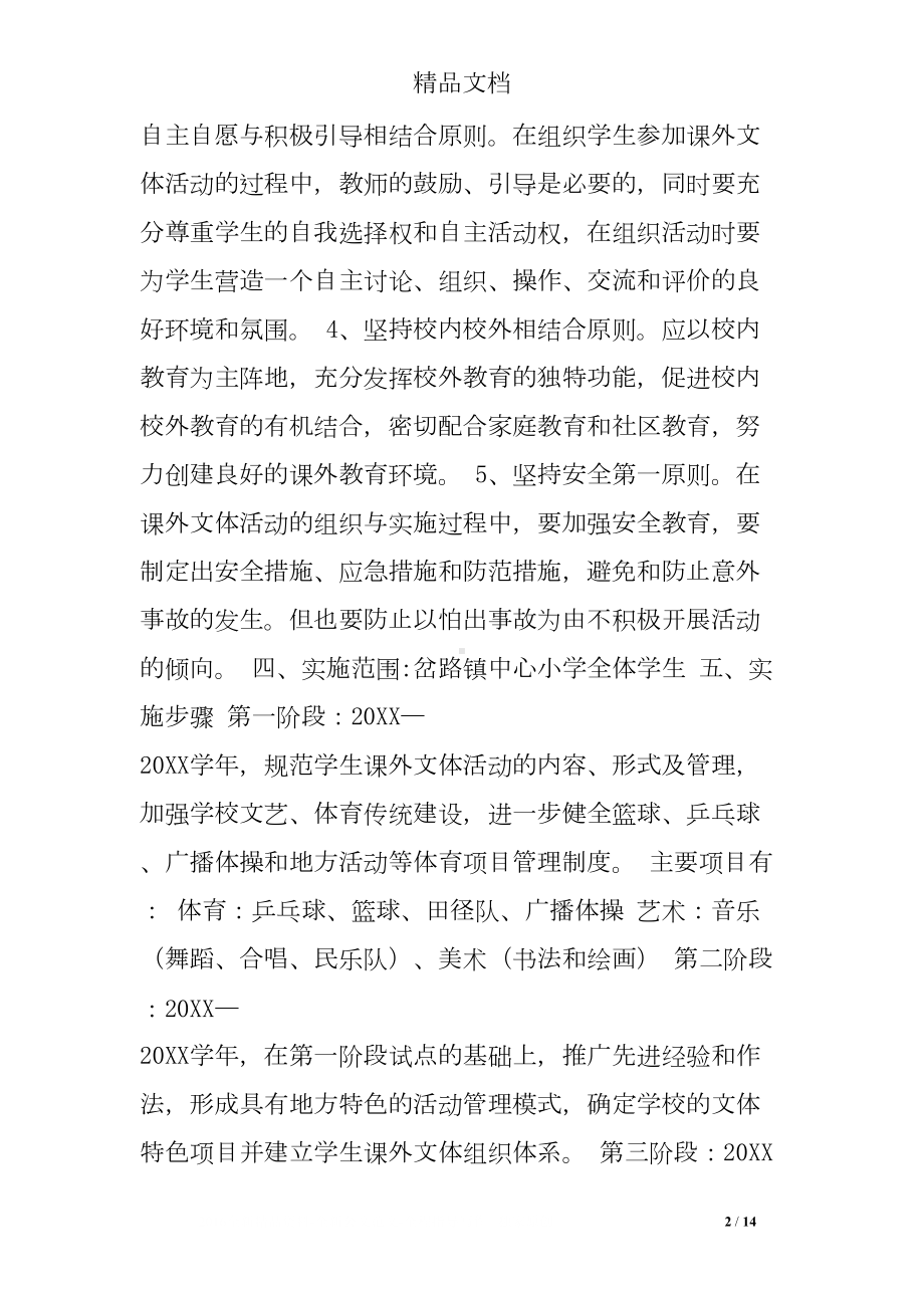 学校课外活动实施方案(DOC 14页).doc_第2页