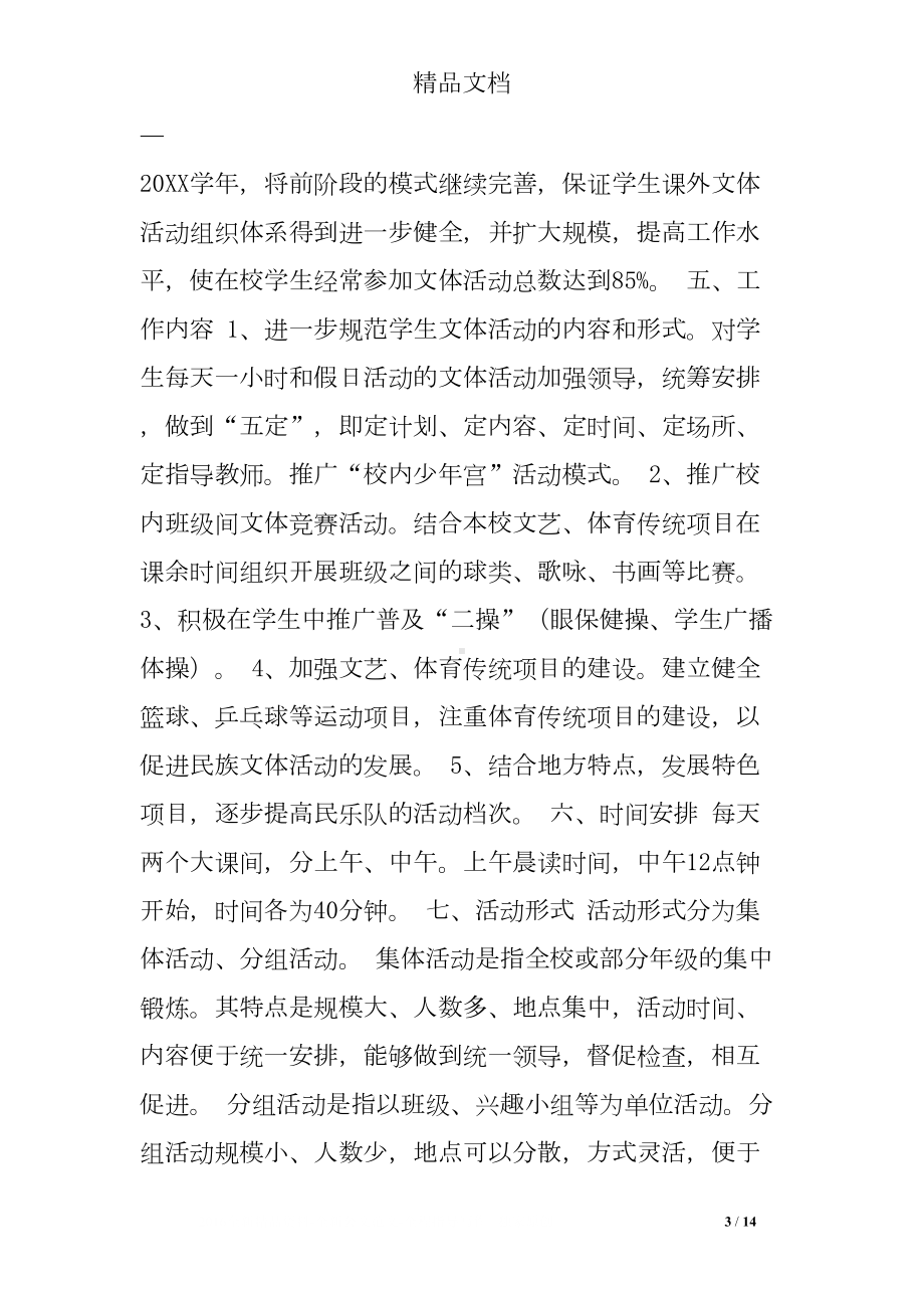 学校课外活动实施方案(DOC 14页).doc_第3页