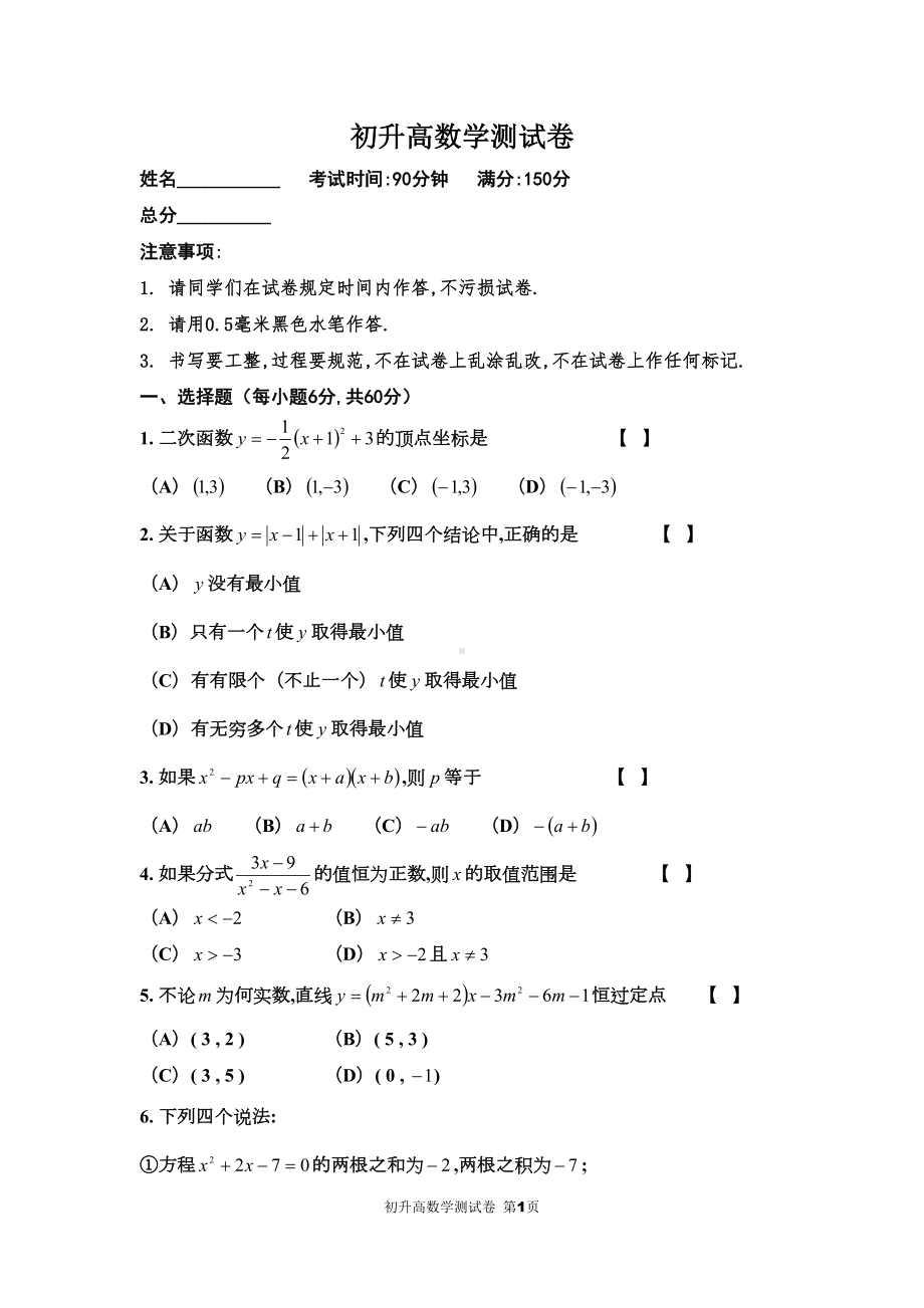 初升高数学测试卷(DOC 9页).docx_第1页