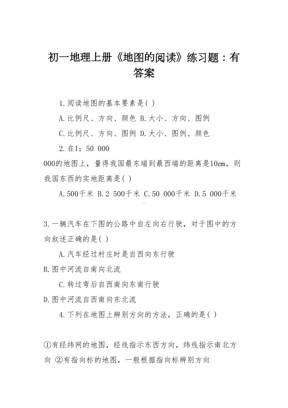 初一地理上册《地图的阅读》练习题：有答案(DOC 8页).doc_第1页