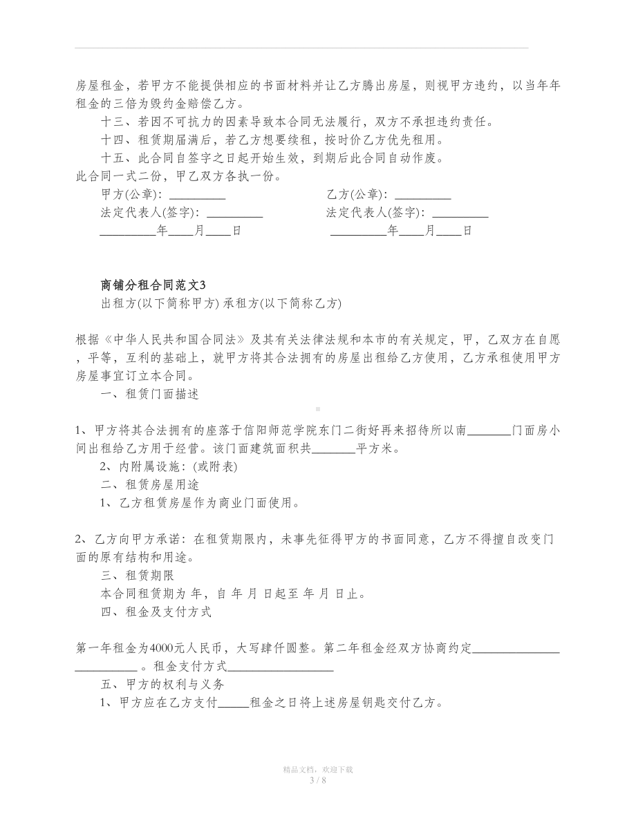 商铺分租合同范本-商铺分租合同格式(DOC 9页).doc_第3页