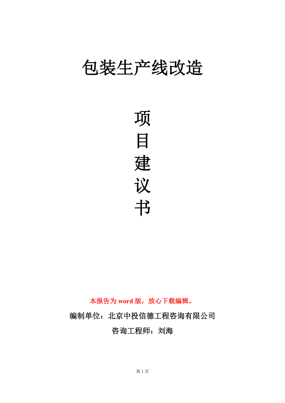 包装生产线改造项目建议书写作模板立项审批.doc_第1页