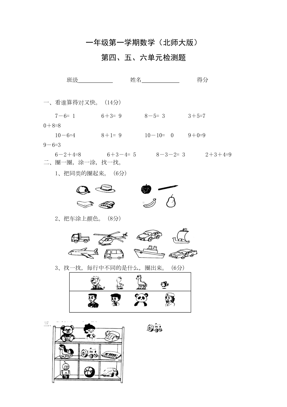 北师大版一年级上册数学第四五六单元试卷合集月考(DOC 13页).doc_第1页