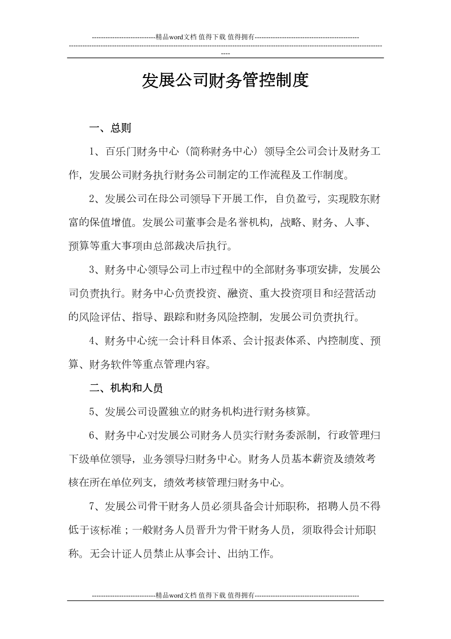 发展公司财务管控制度(DOC 8页).docx_第1页