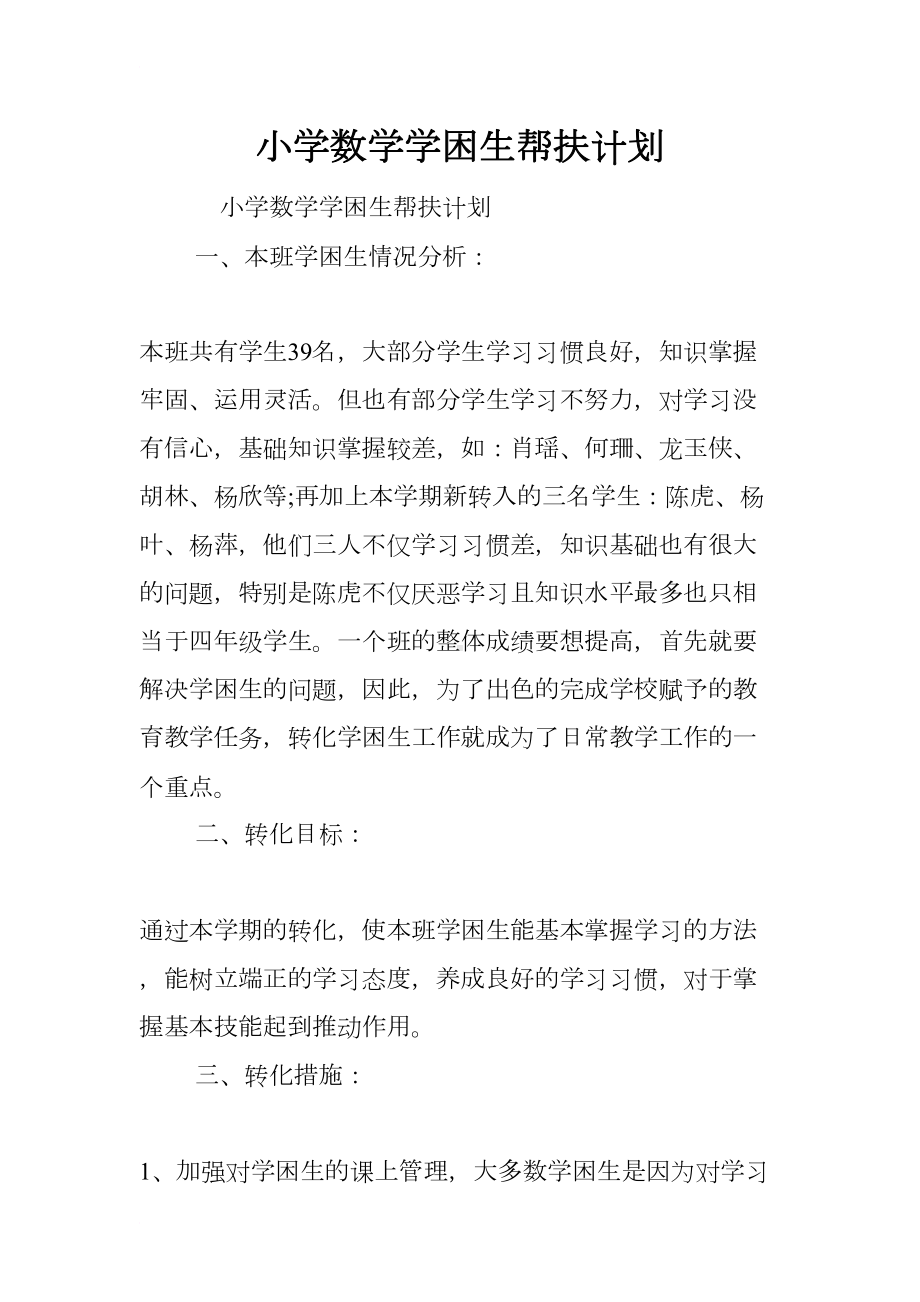 小学数学学困生帮扶计划(DOC 15页).docx_第1页