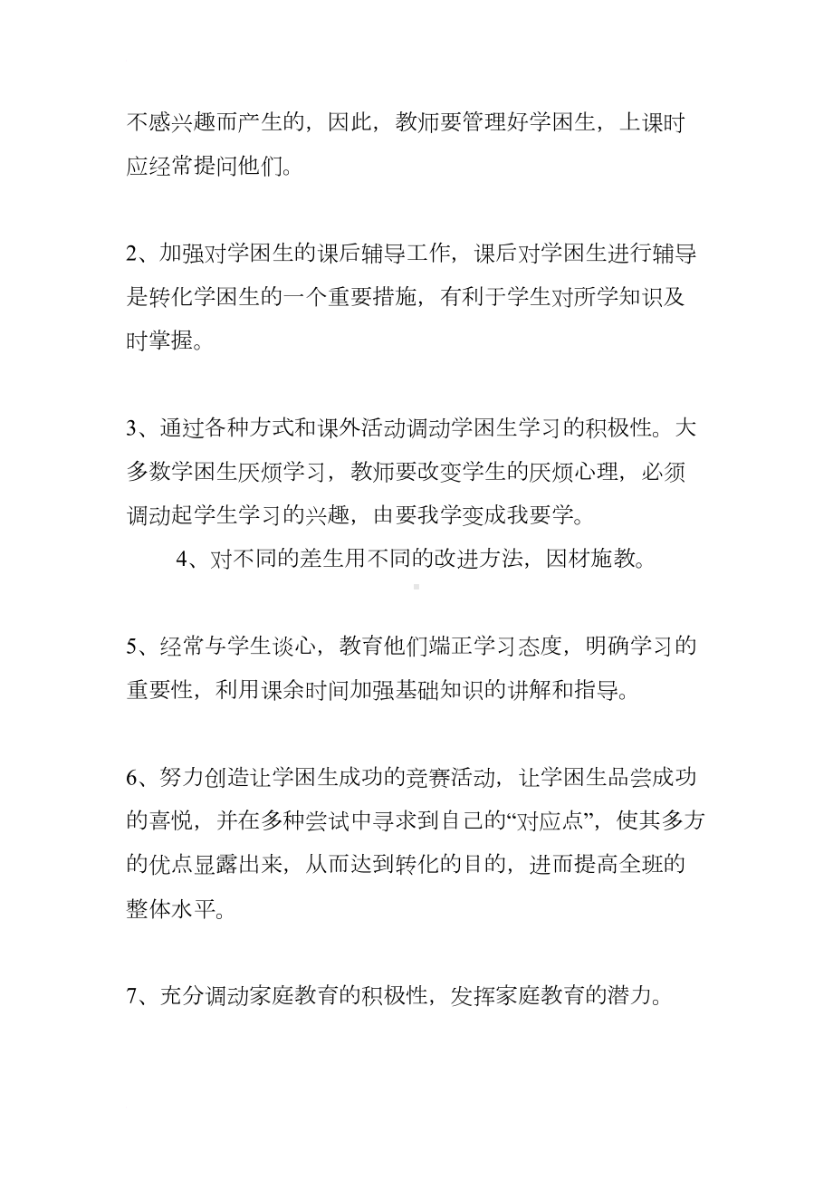 小学数学学困生帮扶计划(DOC 15页).docx_第2页