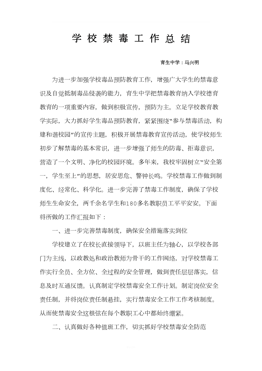 学校禁毒工作总结(DOC 7页).doc_第1页