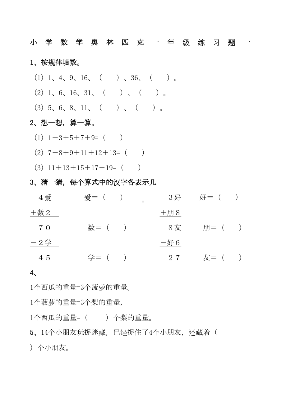 奥数小学一年级测试题全集-及答案-(DOC 61页).docx_第1页