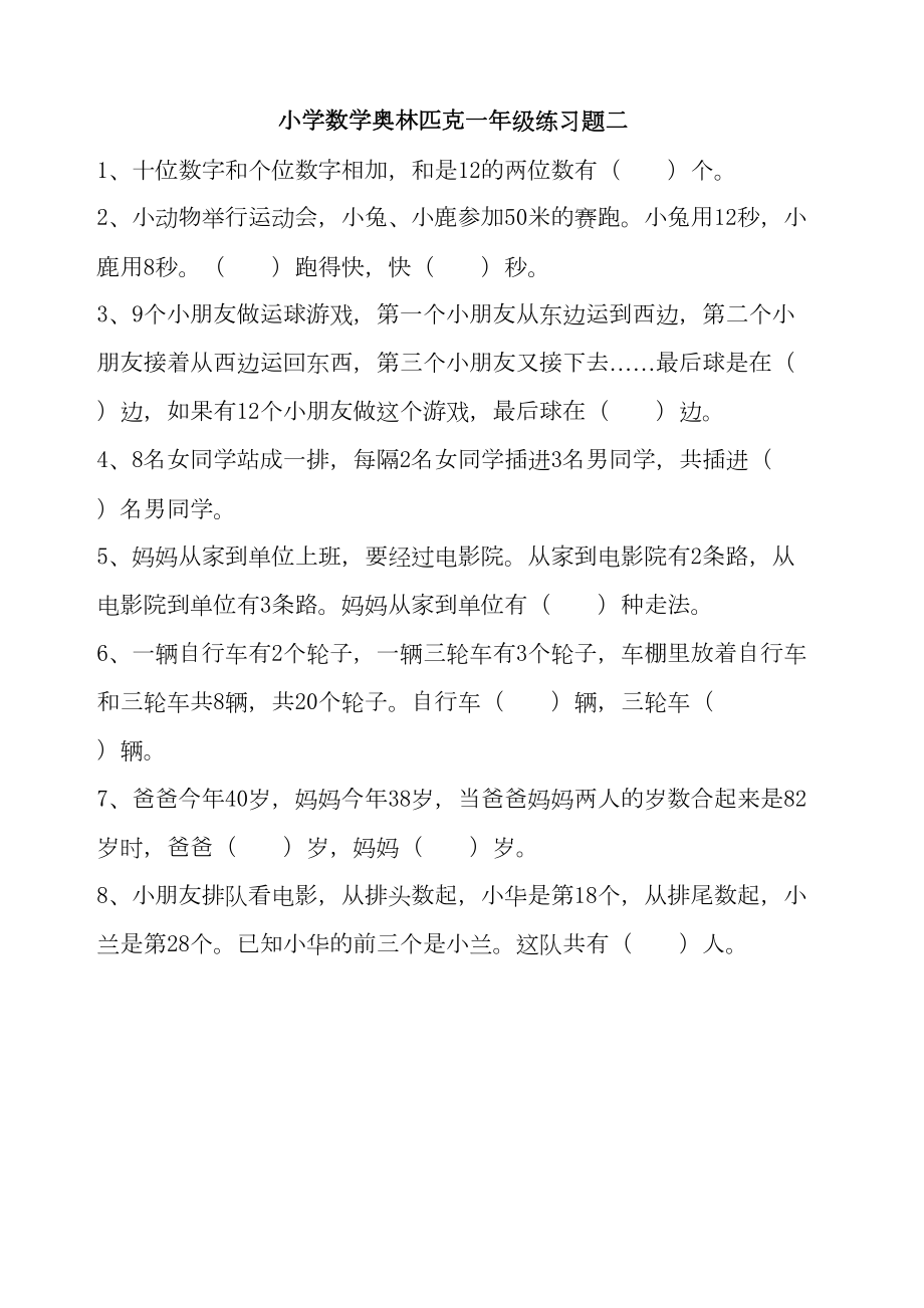 奥数小学一年级测试题全集-及答案-(DOC 61页).docx_第2页