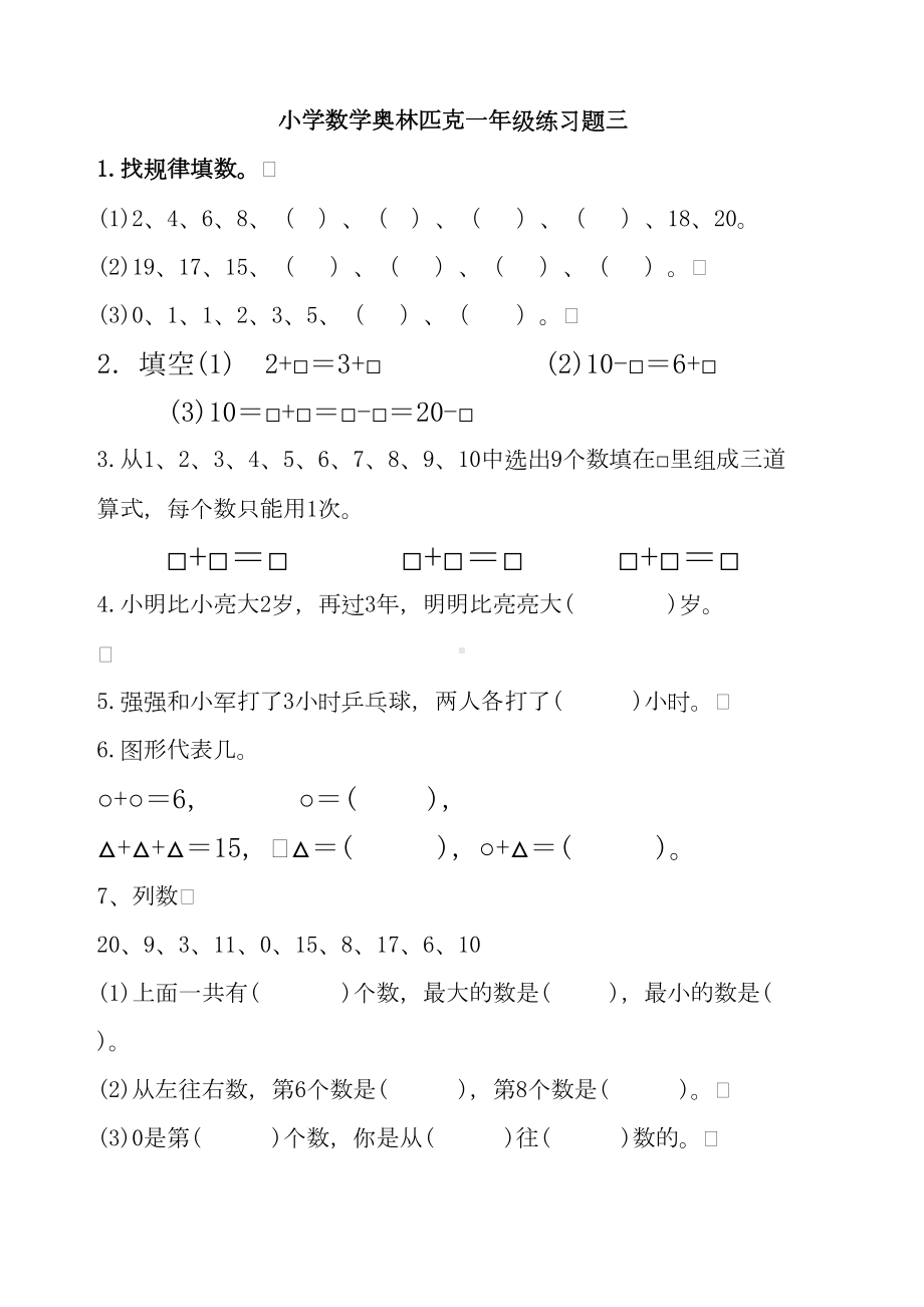 奥数小学一年级测试题全集-及答案-(DOC 61页).docx_第3页