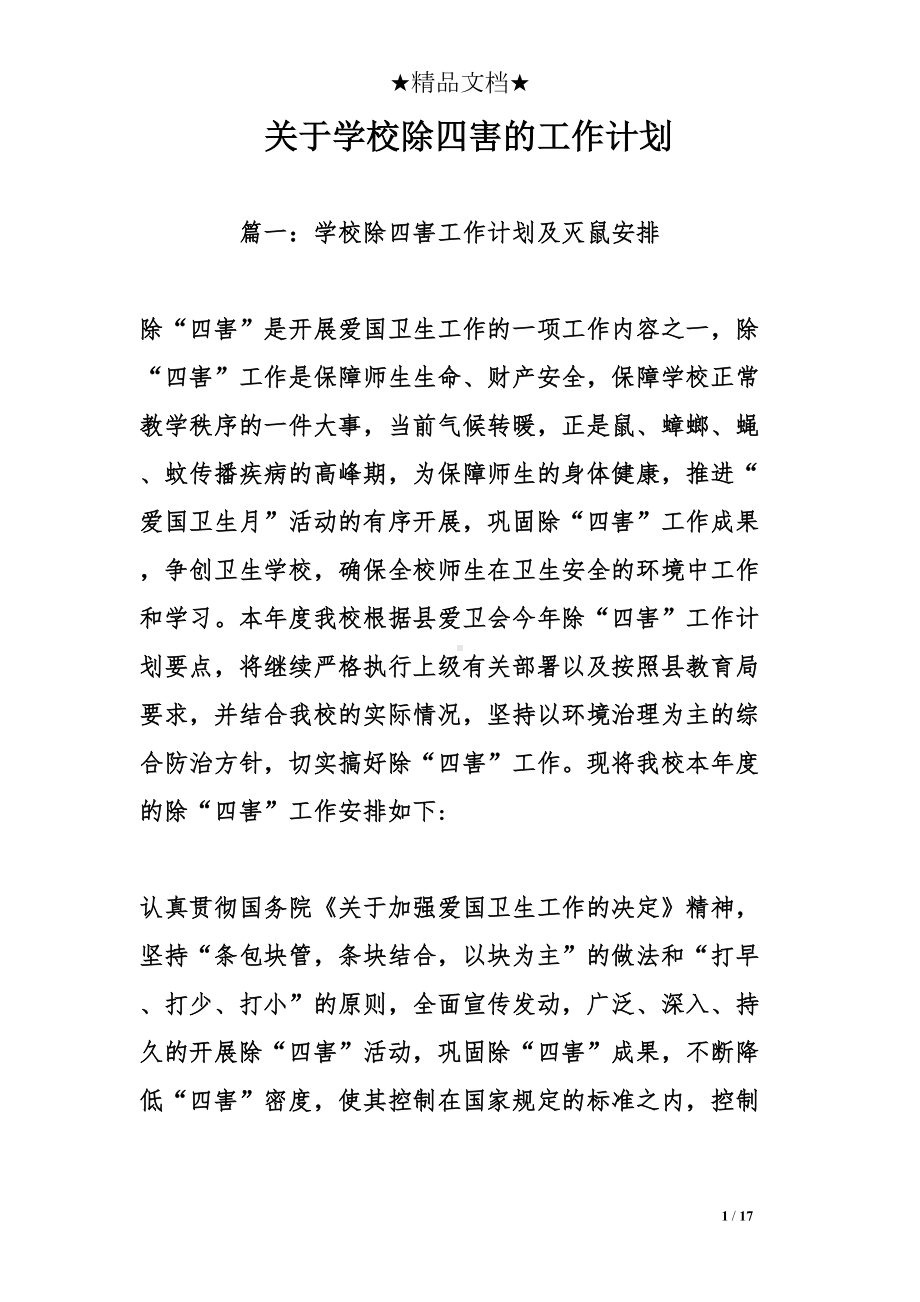 关于学校除四害的工作计划(DOC 17页).doc_第1页