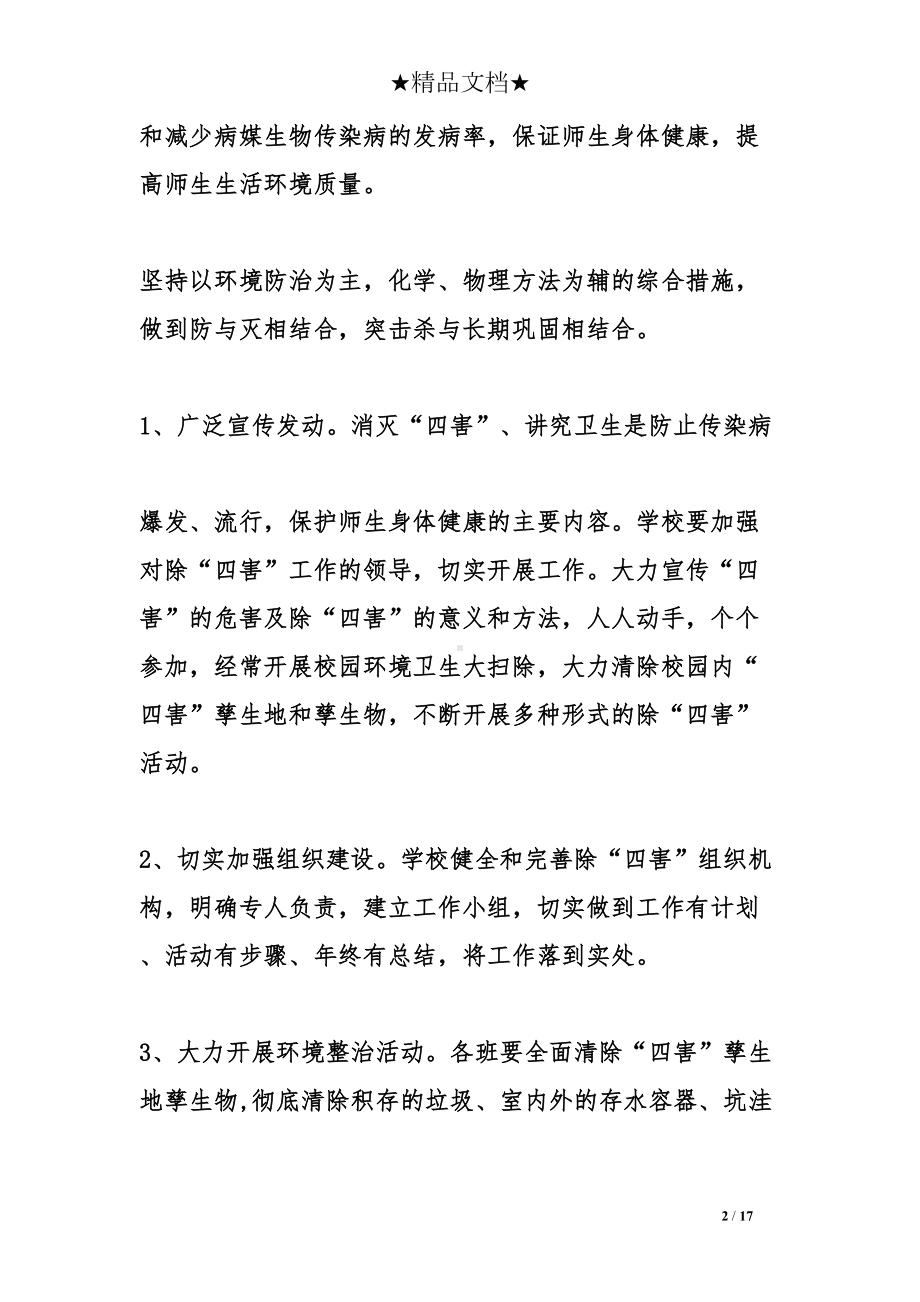 关于学校除四害的工作计划(DOC 17页).doc_第2页