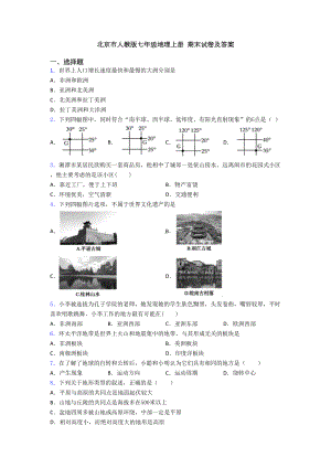 北京市人教版七年级地理上册-期末试卷及答案(DOC 20页).doc