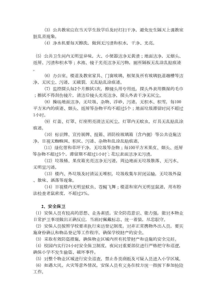 小学二部物业项目服务具体内容及要求(DOC 6页).doc_第2页