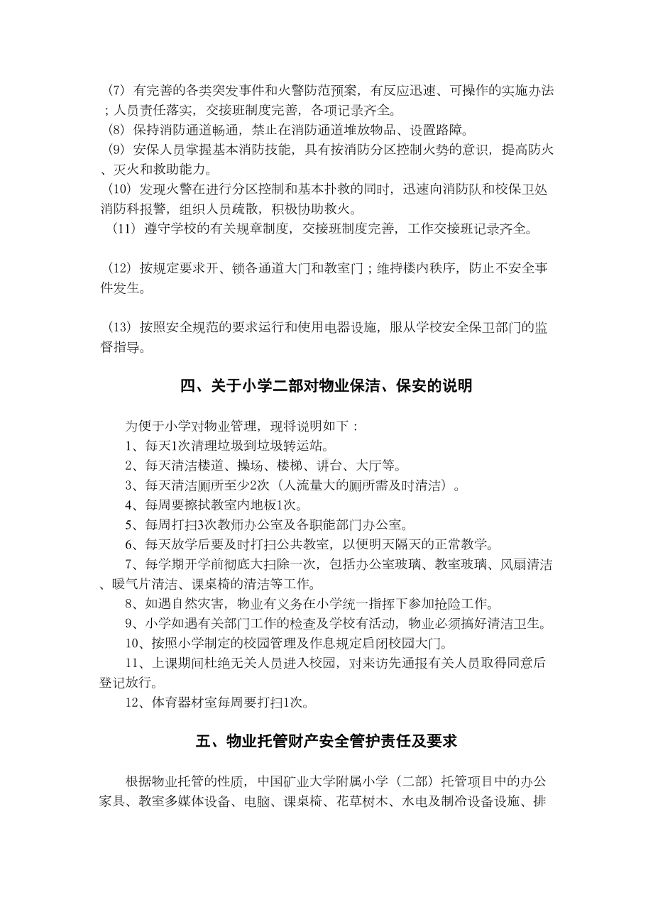 小学二部物业项目服务具体内容及要求(DOC 6页).doc_第3页