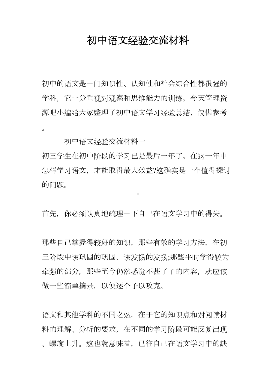 初中语文经验交流材料(DOC 14页).doc_第1页