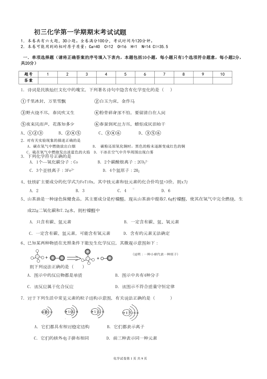 初三化学第一学期期末考试试题(DOC 6页).doc_第1页