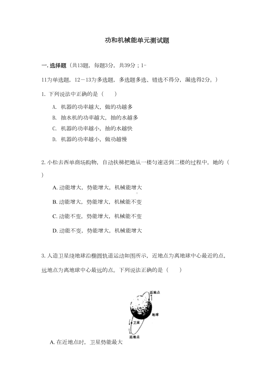 功和机械能单元测试题(DOC 9页).doc_第1页