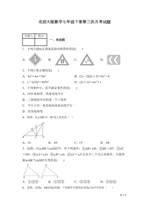 北师大版数学七年级下册第三次月考试卷及答案(DOC 19页).docx