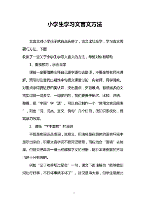 小学生学习文言文方法(DOC 7页).doc