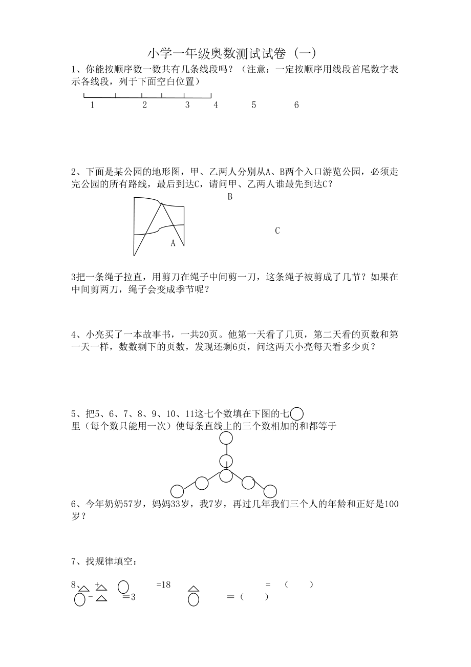 小学一年级奥数测试试卷(DOC 4页).doc_第1页